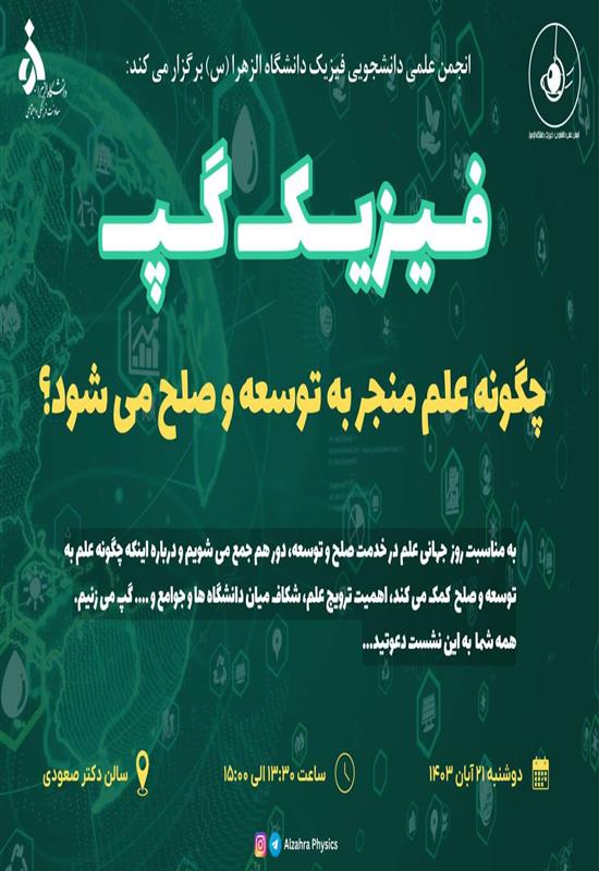 اطلاعیه برگزاری جلسه فیزیک گپ به مناسبت روز جهانی علم در خدمت صلح و توسعه